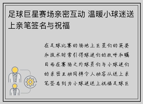 足球巨星赛场亲密互动 温暖小球迷送上亲笔签名与祝福 足球巨星赛场亲密互动 温暖小球迷送上亲笔签名与祝福