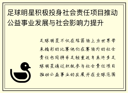 足球明星积极投身社会责任项目推动公益事业发展与社会影响力提升