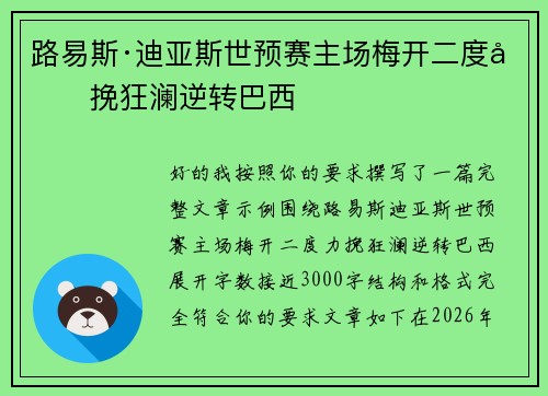路易斯·迪亚斯世预赛主场梅开二度力挽狂澜逆转巴西 路易斯·迪亚斯世预赛主场梅开二度力挽狂澜逆转巴西