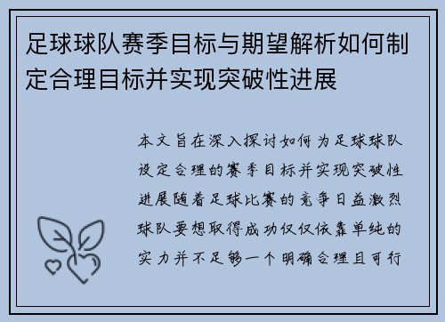 足球球队赛季目标与期望解析如何制定合理目标并实现突破性进展