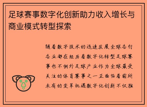 足球赛事数字化创新助力收入增长与商业模式转型探索
