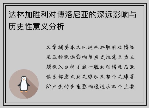 达林加胜利对博洛尼亚的深远影响与历史性意义分析 达林加胜利对博洛尼亚的深远影响与历史性意义分析