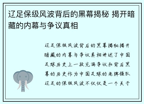 辽足保级风波背后的黑幕揭秘 揭开暗藏的内幕与争议真相