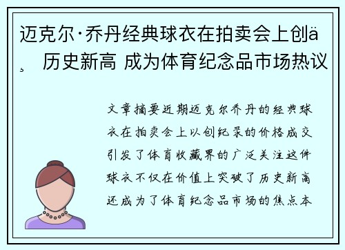 迈克尔·乔丹经典球衣在拍卖会上创下历史新高 成为体育纪念品市场热议焦点 迈克尔·乔丹经典球衣在拍卖会上创下历史新高 成为体育纪念品市场热议焦点
