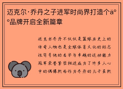 迈克尔·乔丹之子进军时尚界打造个人品牌开启全新篇章