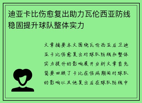 迪亚卡比伤愈复出助力瓦伦西亚防线稳固提升球队整体实力