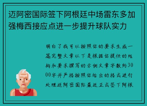 迈阿密国际签下阿根廷中场雷东多加强梅西接应点进一步提升球队实力 迈阿密国际签下阿根廷中场雷东多加强梅西接应点进一步提升球队实力