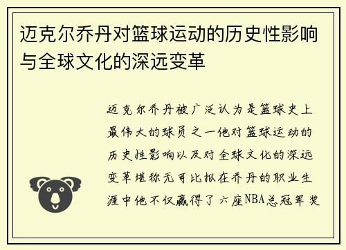 迈克尔乔丹对篮球运动的历史性影响与全球文化的深远变革 迈克尔乔丹对篮球运动的历史性影响与全球文化的深远变革