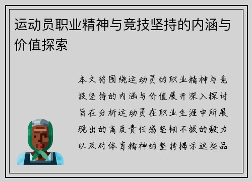 运动员职业精神与竞技坚持的内涵与价值探索 运动员职业精神与竞技坚持的内涵与价值探索