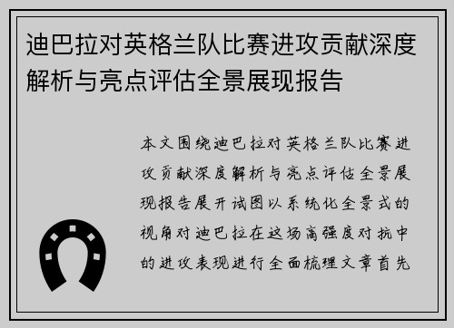 迪巴拉对英格兰队比赛进攻贡献深度解析与亮点评估全景展现报告