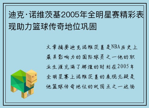迪克·诺维茨基2005年全明星赛精彩表现助力篮球传奇地位巩固 迪克·诺维茨基2005年全明星赛精彩表现助力篮球传奇地位巩固