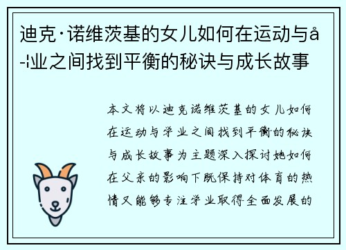 迪克·诺维茨基的女儿如何在运动与学业之间找到平衡的秘诀与成长故事
