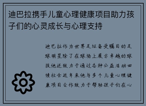 迪巴拉携手儿童心理健康项目助力孩子们的心灵成长与心理支持