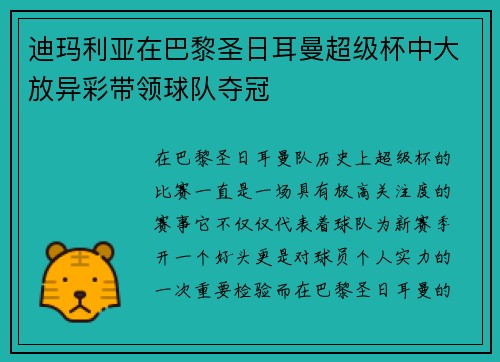 迪玛利亚在巴黎圣日耳曼超级杯中大放异彩带领球队夺冠