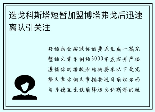 迭戈科斯塔短暂加盟博塔弗戈后迅速离队引关注 迭戈科斯塔短暂加盟博塔弗戈后迅速离队引关注