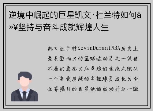 逆境中崛起的巨星凯文·杜兰特如何以坚持与奋斗成就辉煌人生 逆境中崛起的巨星凯文·杜兰特如何以坚持与奋斗成就辉煌人生