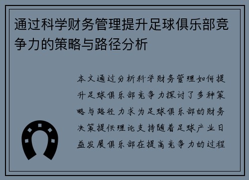 通过科学财务管理提升足球俱乐部竞争力的策略与路径分析 通过科学财务管理提升足球俱乐部竞争力的策略与路径分析