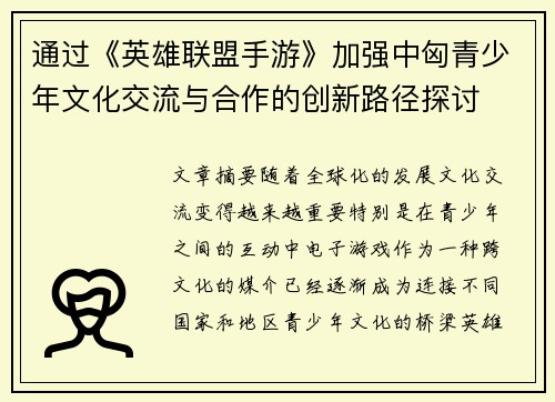 通过《英雄联盟手游》加强中匈青少年文化交流与合作的创新路径探讨 通过《英雄联盟手游》加强中匈青少年文化交流与合作的创新路径探讨