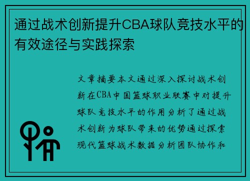 通过战术创新提升CBA球队竞技水平的有效途径与实践探索