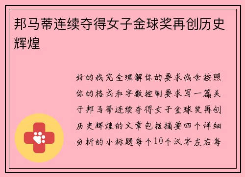 邦马蒂连续夺得女子金球奖再创历史辉煌