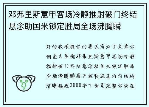 邓弗里斯意甲客场冷静推射破门终结悬念助国米锁定胜局全场沸腾瞬