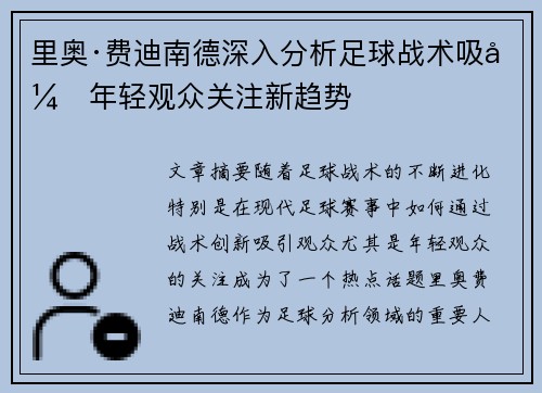 里奥·费迪南德深入分析足球战术吸引年轻观众关注新趋势 里奥·费迪南德深入分析足球战术吸引年轻观众关注新趋势