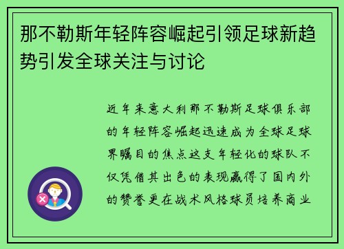 那不勒斯年轻阵容崛起引领足球新趋势引发全球关注与讨论 那不勒斯年轻阵容崛起引领足球新趋势引发全球关注与讨论