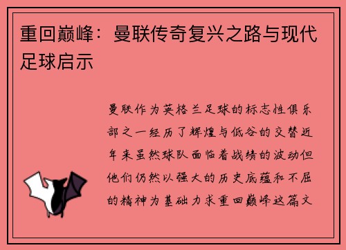 重回巅峰:曼联传奇复兴之路与现代足球启示 重回巅峰:曼联传奇复兴之路与现代足球启示