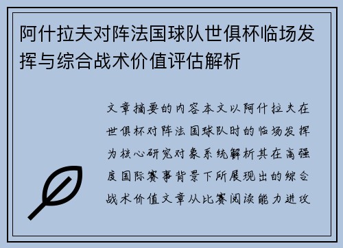 阿什拉夫对阵法国球队世俱杯临场发挥与综合战术价值评估解析