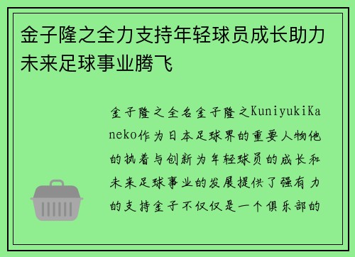 金子隆之全力支持年轻球员成长助力未来足球事业腾飞
