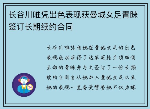 长谷川唯凭出色表现获曼城女足青睐签订长期续约合同 长谷川唯凭出色表现获曼城女足青睐签订长期续约合同
