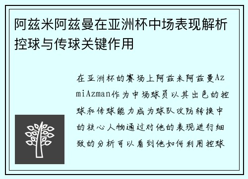 阿兹米阿兹曼在亚洲杯中场表现解析控球与传球关键作用