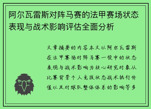 阿尔瓦雷斯对阵马赛的法甲赛场状态表现与战术影响评估全面分析