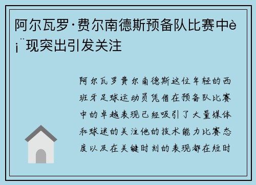 阿尔瓦罗·费尔南德斯预备队比赛中表现突出引发关注 阿尔瓦罗·费尔南德斯预备队比赛中表现突出引发关注