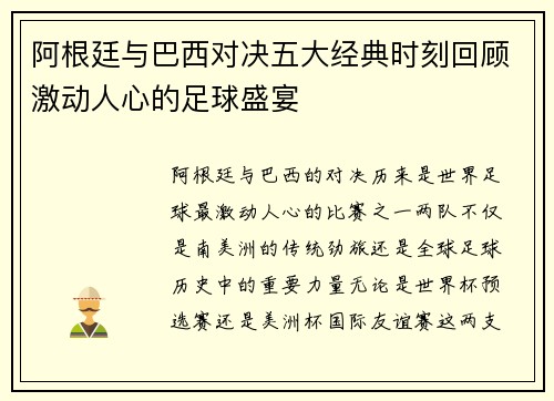 阿根廷与巴西对决五大经典时刻回顾激动人心的足球盛宴