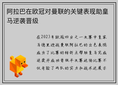 阿拉巴在欧冠对曼联的关键表现助皇马逆袭晋级 阿拉巴在欧冠对曼联的关键表现助皇马逆袭晋级