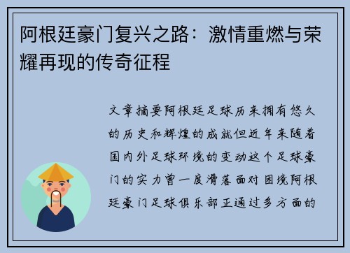 阿根廷豪门复兴之路:激情重燃与荣耀再现的传奇征程 阿根廷豪门复兴之路:激情重燃与荣耀再现的传奇征程