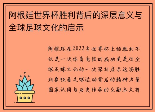 阿根廷世界杯胜利背后的深层意义与全球足球文化的启示