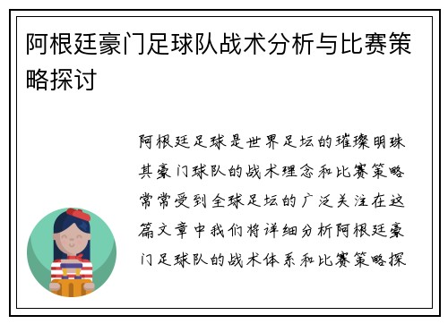 阿根廷豪门足球队战术分析与比赛策略探讨 阿根廷豪门足球队战术分析与比赛策略探讨