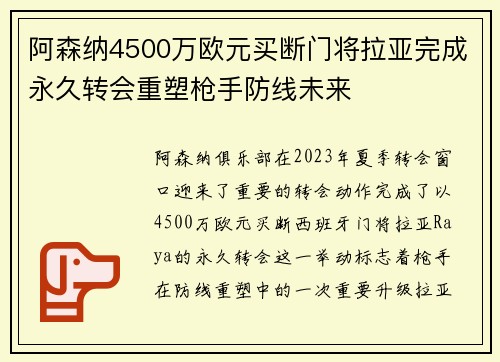 阿森纳4500万欧元买断门将拉亚完成永久转会重塑枪手防线未来