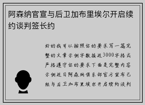 阿森纳官宣与后卫加布里埃尔开启续约谈判签长约 阿森纳官宣与后卫加布里埃尔开启续约谈判签长约