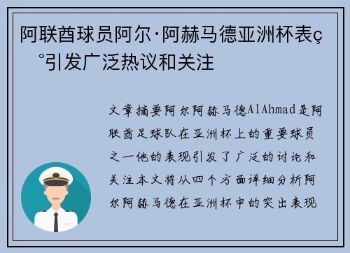 阿联酋球员阿尔·阿赫马德亚洲杯表现引发广泛热议和关注