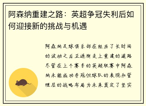阿森纳重建之路:英超争冠失利后如何迎接新的挑战与机遇 阿森纳重建之路:英超争冠失利后如何迎接新的挑战与机遇