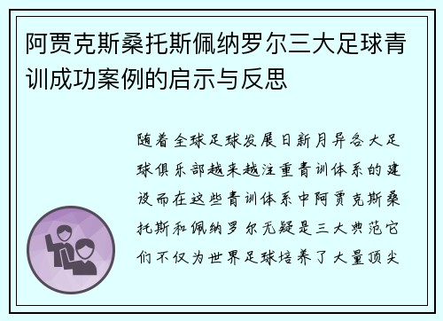 阿贾克斯桑托斯佩纳罗尔三大足球青训成功案例的启示与反思 阿贾克斯桑托斯佩纳罗尔三大足球青训成功案例的启示与反思