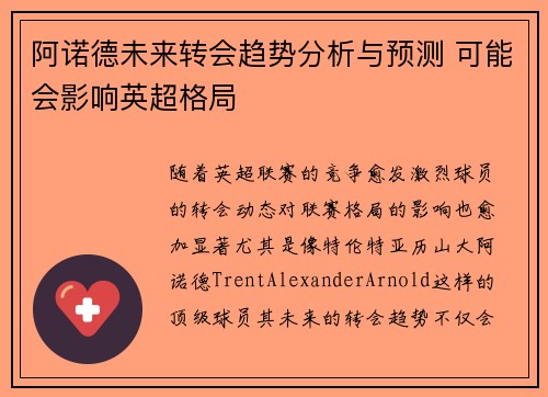 阿诺德未来转会趋势分析与预测 可能会影响英超格局 阿诺德未来转会趋势分析与预测 可能会影响英超格局