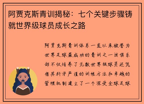阿贾克斯青训揭秘:七个关键步骤铸就世界级球员成长之路 阿贾克斯青训揭秘:七个关键步骤铸就世界级球员成长之路