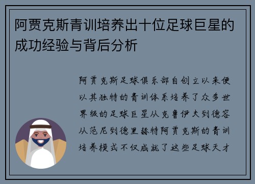 阿贾克斯青训培养出十位足球巨星的成功经验与背后分析 阿贾克斯青训培养出十位足球巨星的成功经验与背后分析