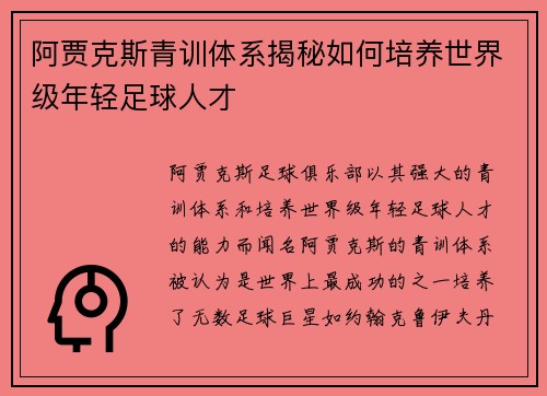 阿贾克斯青训体系揭秘如何培养世界级年轻足球人才 阿贾克斯青训体系揭秘如何培养世界级年轻足球人才