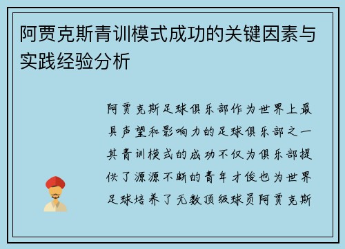 阿贾克斯青训模式成功的关键因素与实践经验分析 阿贾克斯青训模式成功的关键因素与实践经验分析