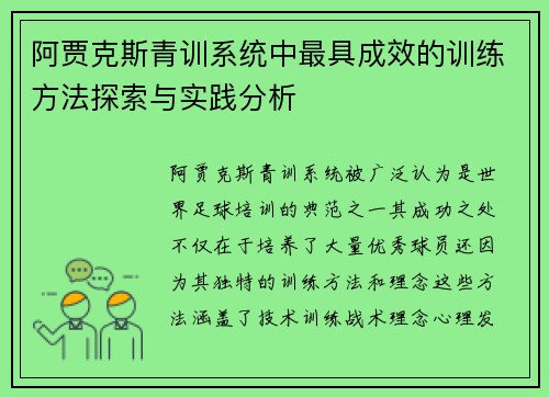 阿贾克斯青训系统中最具成效的训练方法探索与实践分析